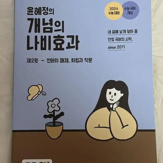 윤혜정 개념의 나비효과 제2권 판매합니다