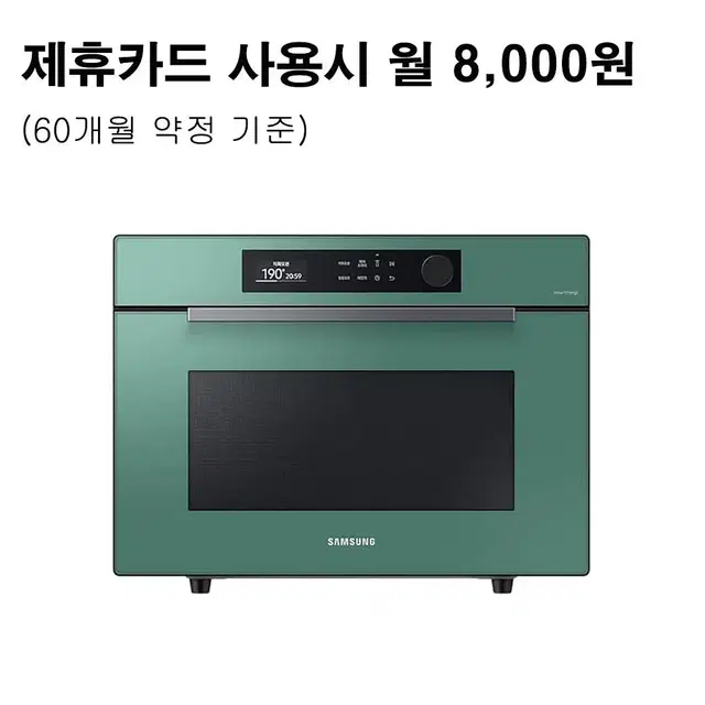 월21000원[렌탈]삼성 비스포크 오븐 35L 글램그리너리