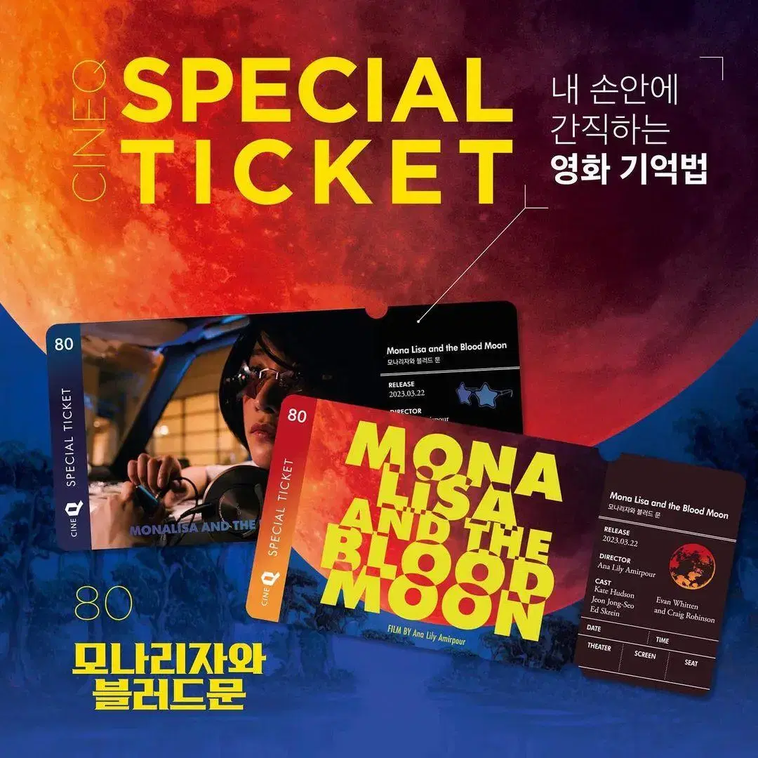 판매 ] 모나리자와 블러드문 스페셜티켓 1세트