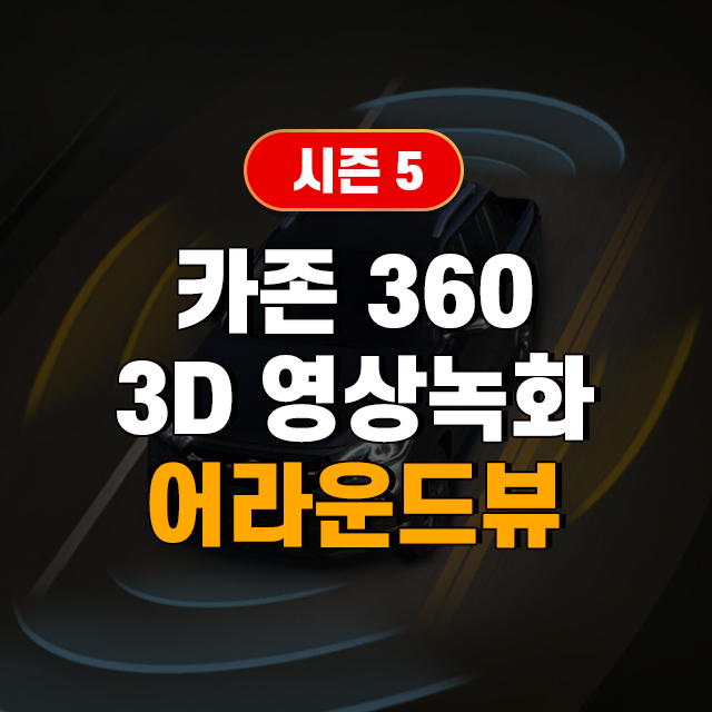 카존 360 시즌5 세계 최초 3D 영상 녹화 3D 어라운드뷰