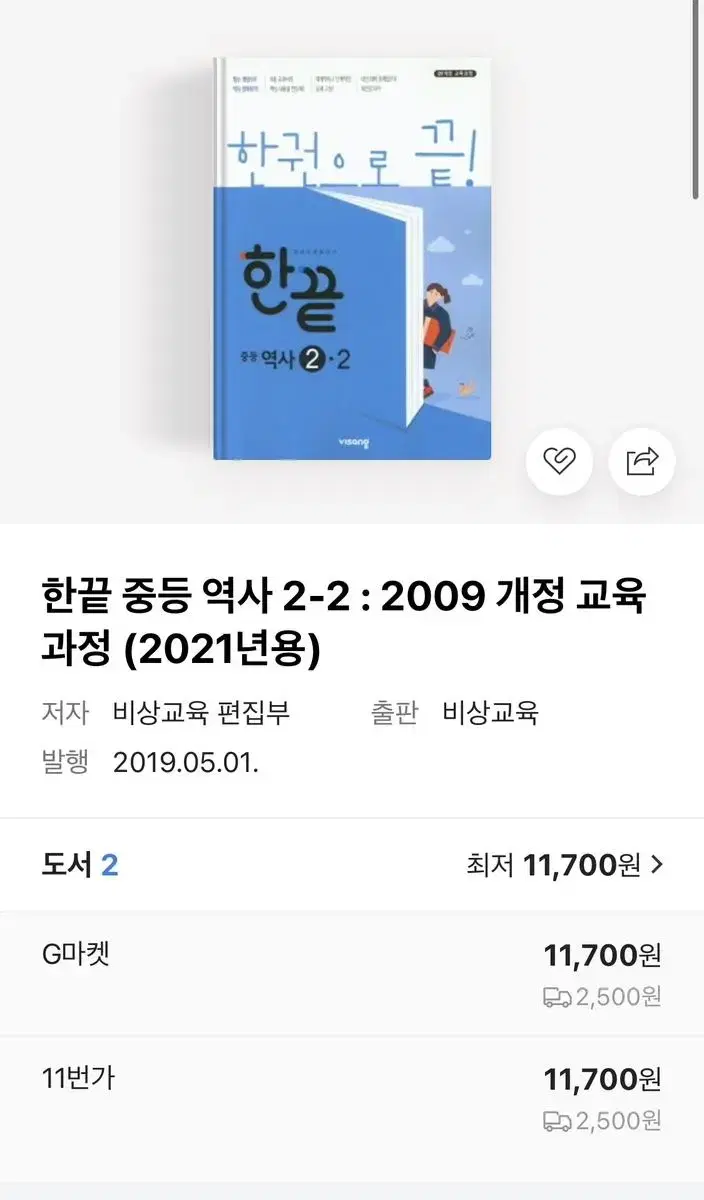 한끝 역사 중등 2-1 문제집