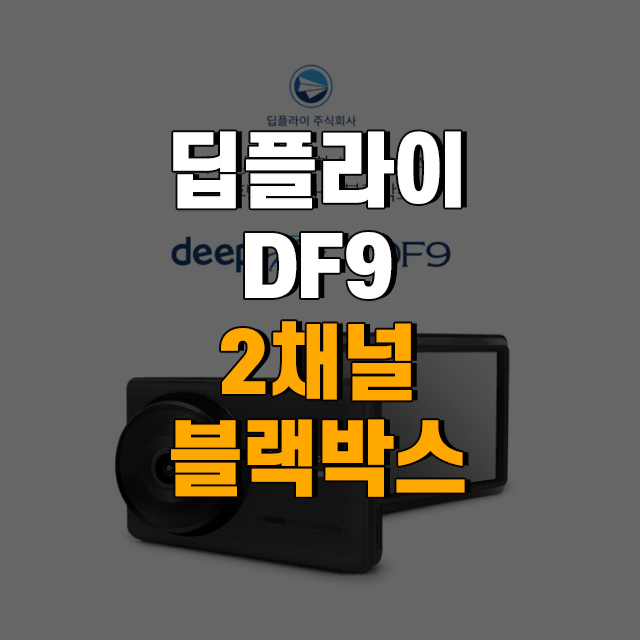 DEEPFLY 딥플라이 DF9 2채널 FHD 블랙박스 32G / 64G