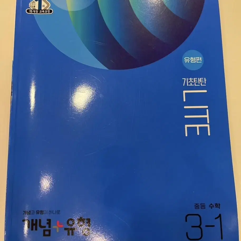 개념+유형 중3-1 라이트 유형편