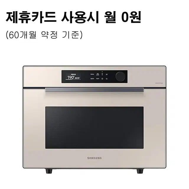 월20500원[렌탈]삼성 비스포크 오븐 35L 베이지