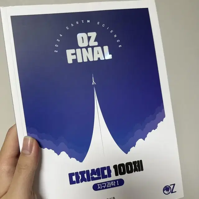 Oz다지선다 (2024학년도 새책입니다)