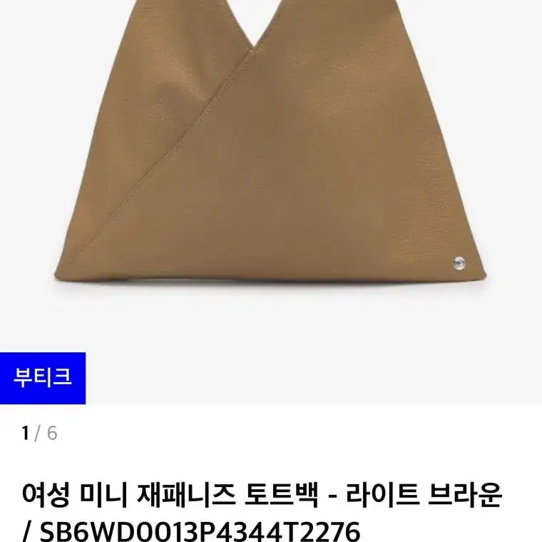 (네고가능)메종 마르지엘라 mm6 미니 토트백 새상품