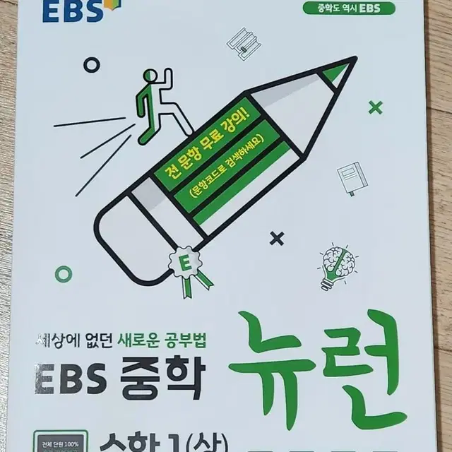 EBS 중등 수학1 (상) 뉴런 팝니다 (중1)