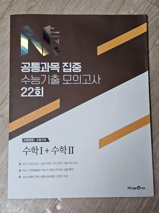 미래엔 N기출 공통과목 집중 수능기출 모의고사 22회 새 책