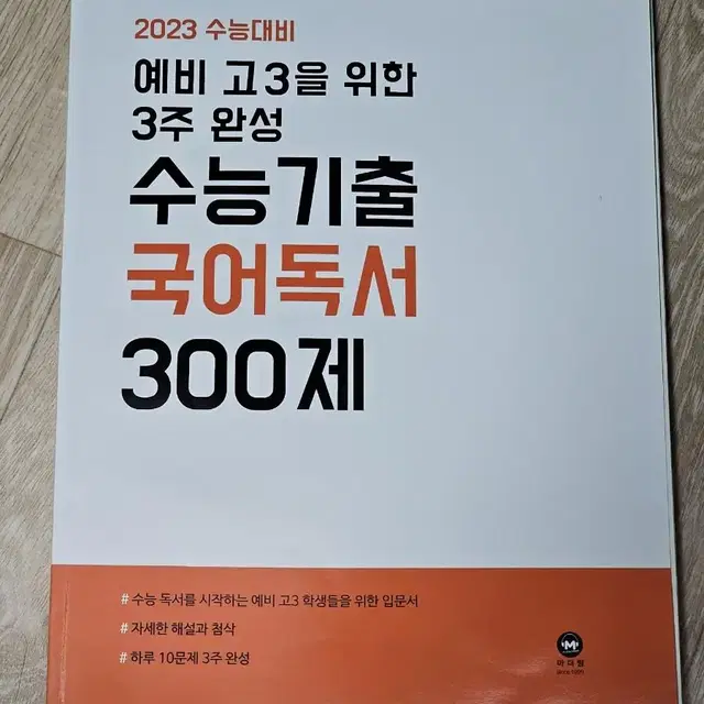 마더텅 2023 예비 고3을 위한 3주 완성 수능기출 국어독서 300제