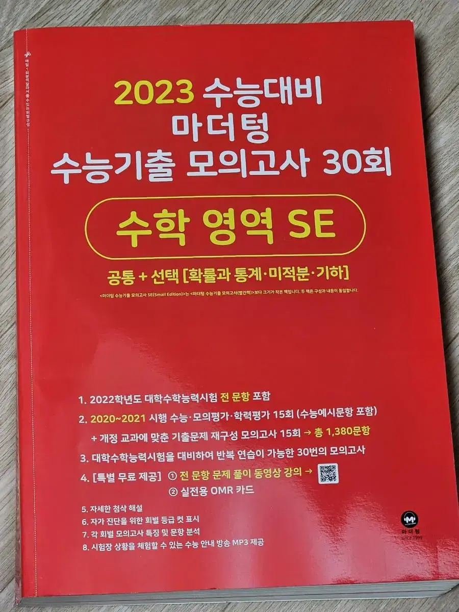 2023 수능대비 마더텅 수능기출 모의고사 30회 수학 영역 SE 새 책