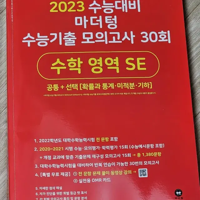 2023 수능대비 마더텅 수능기출 모의고사 30회 수학 영역 SE 새 책