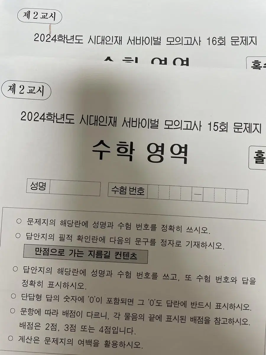 시대인재 서바이벌 수학 15회, 16회 판매합니다