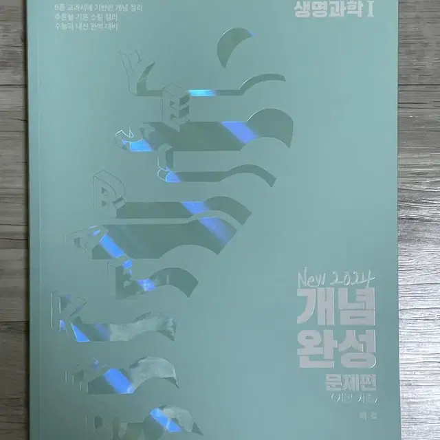 2024 백호T 생1 개념완성 풀셋(새 거)