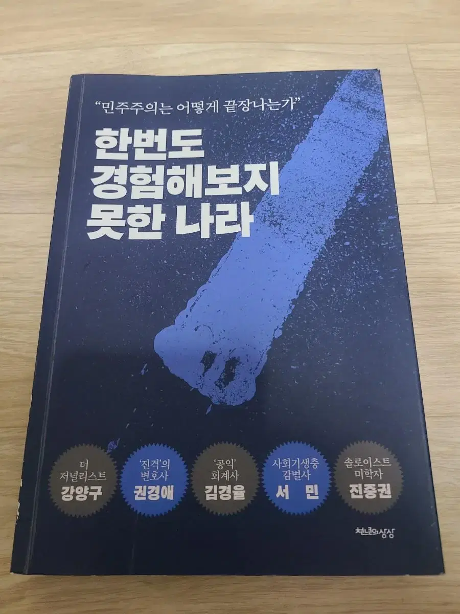 <한번도 경험해보지 못한 나라>