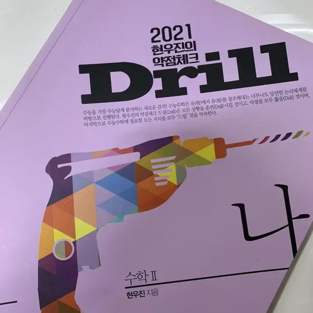 2021 현우진의 드릴 수2