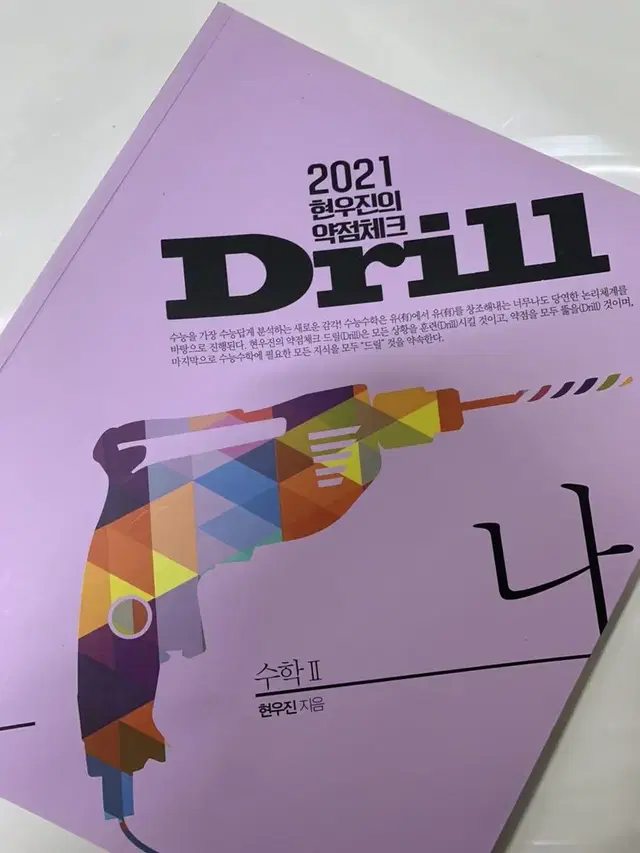 2021 현우진의 드릴 수2