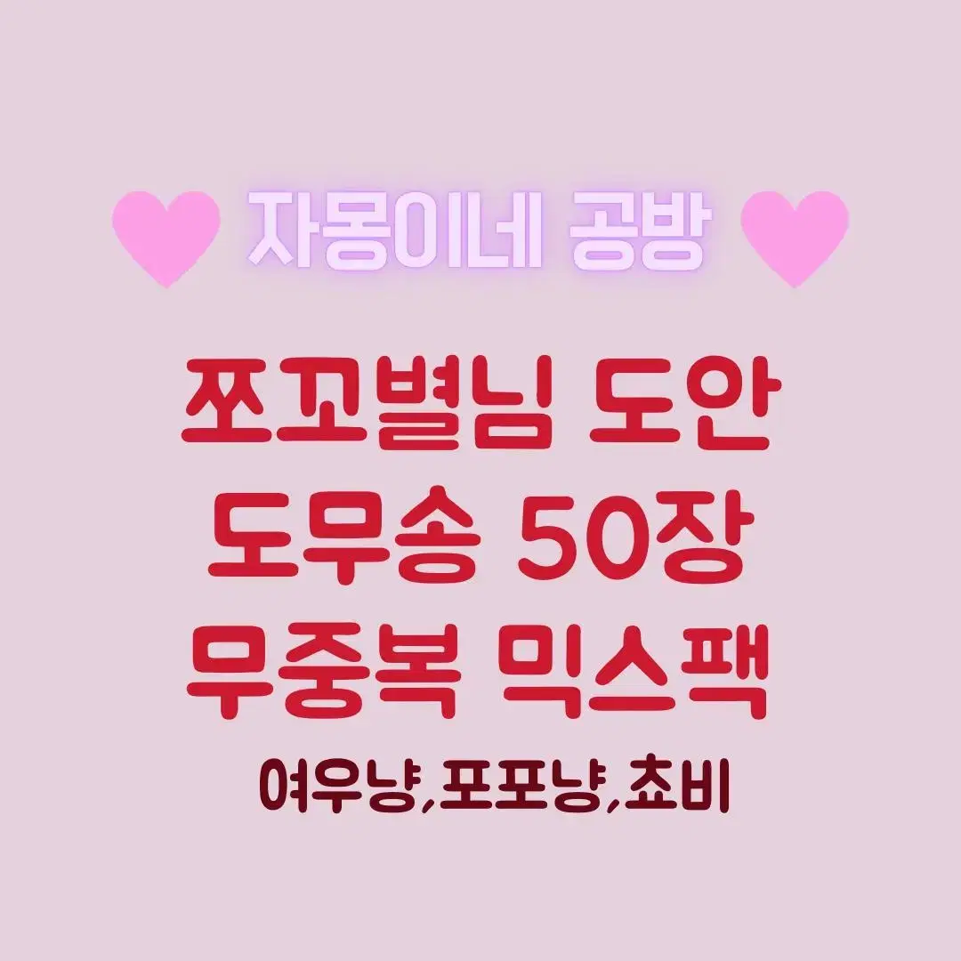 쪼꼬별님 도무송 무중복 50장 믹스팩 포장용품 다꾸 일괄 덩어리