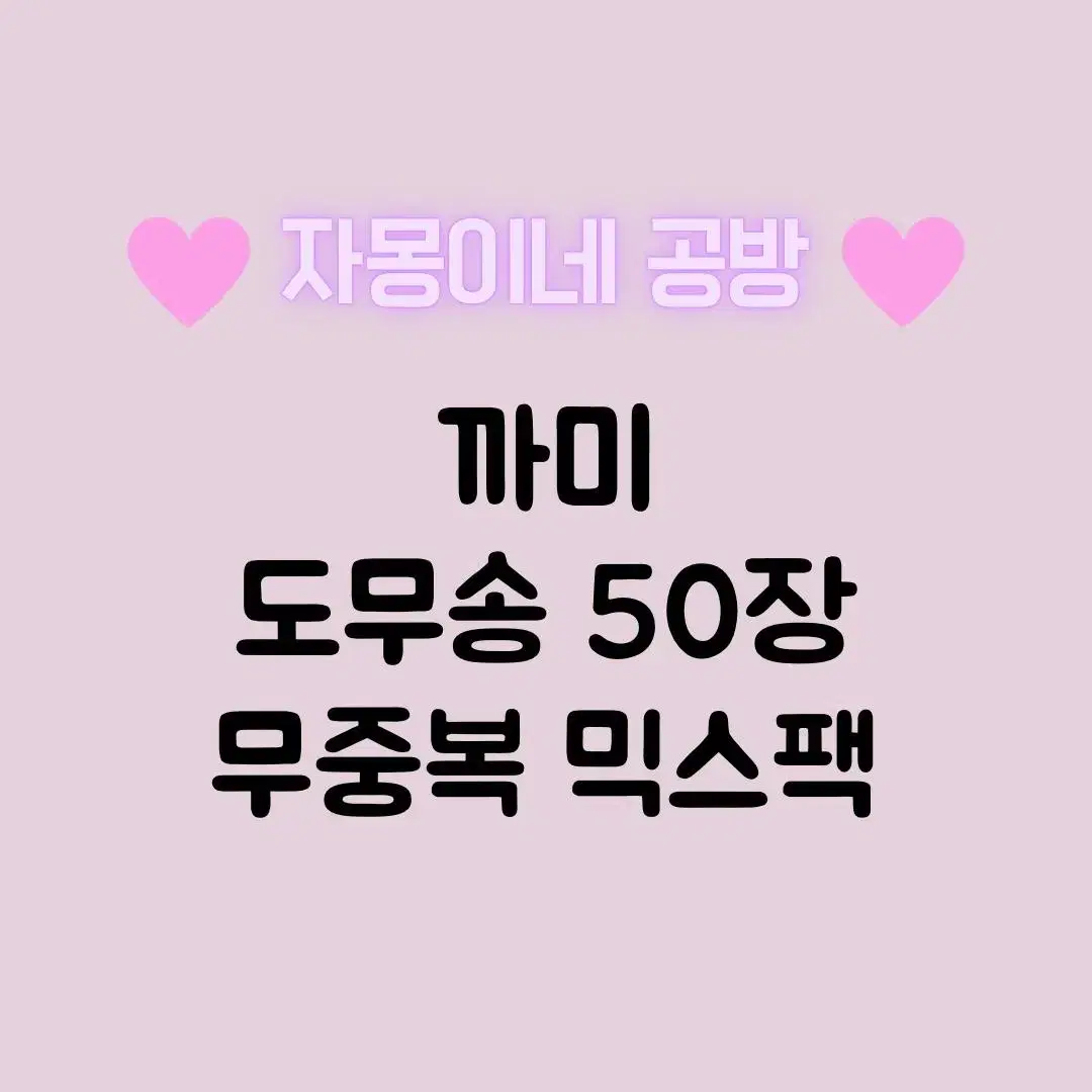 까미 도무송 무중복 50장 믹스팩 포장용품 다꾸 일괄 덩어리