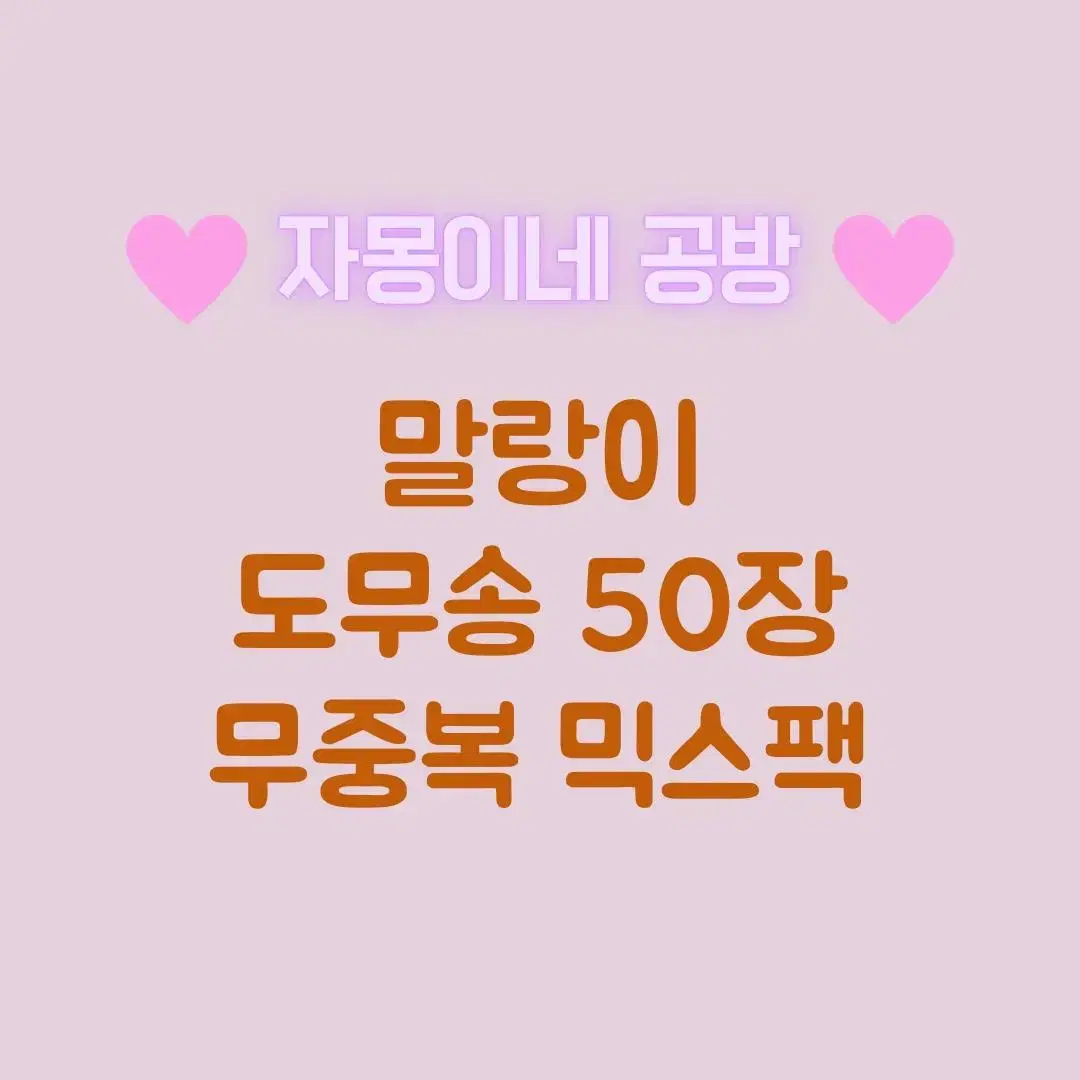 말랑이 도무송 무중복 50장 믹스팩 포장용품 다꾸 일괄 덩어리