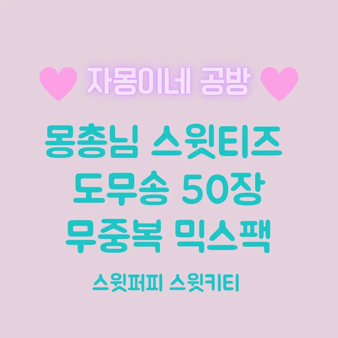 몽총님 스윗티즈 도무송 무중복 50장 믹스팩 포용 다꾸 일괄 덩어리