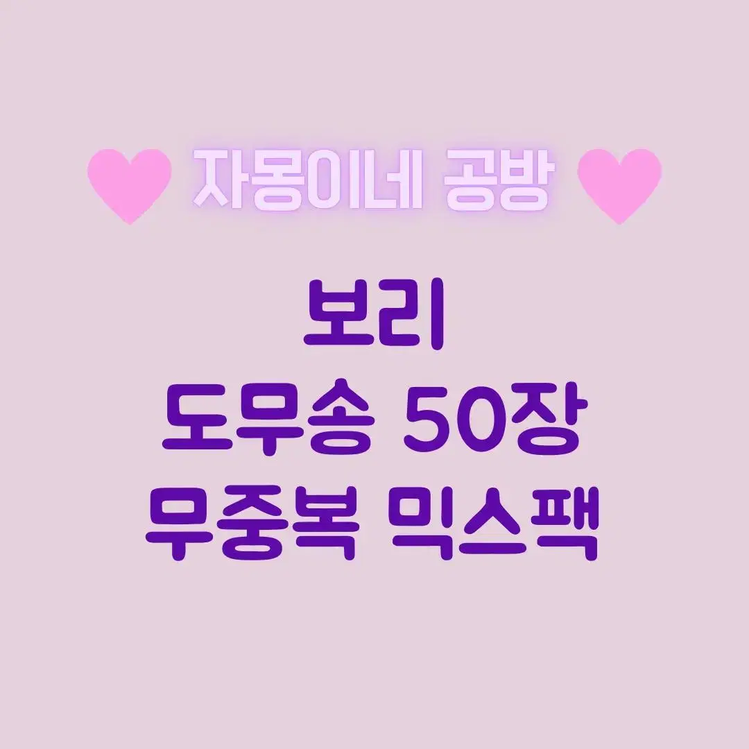 보리 도무송 무중복 50장 믹스팩 포장용품 다꾸 일괄 덩어리