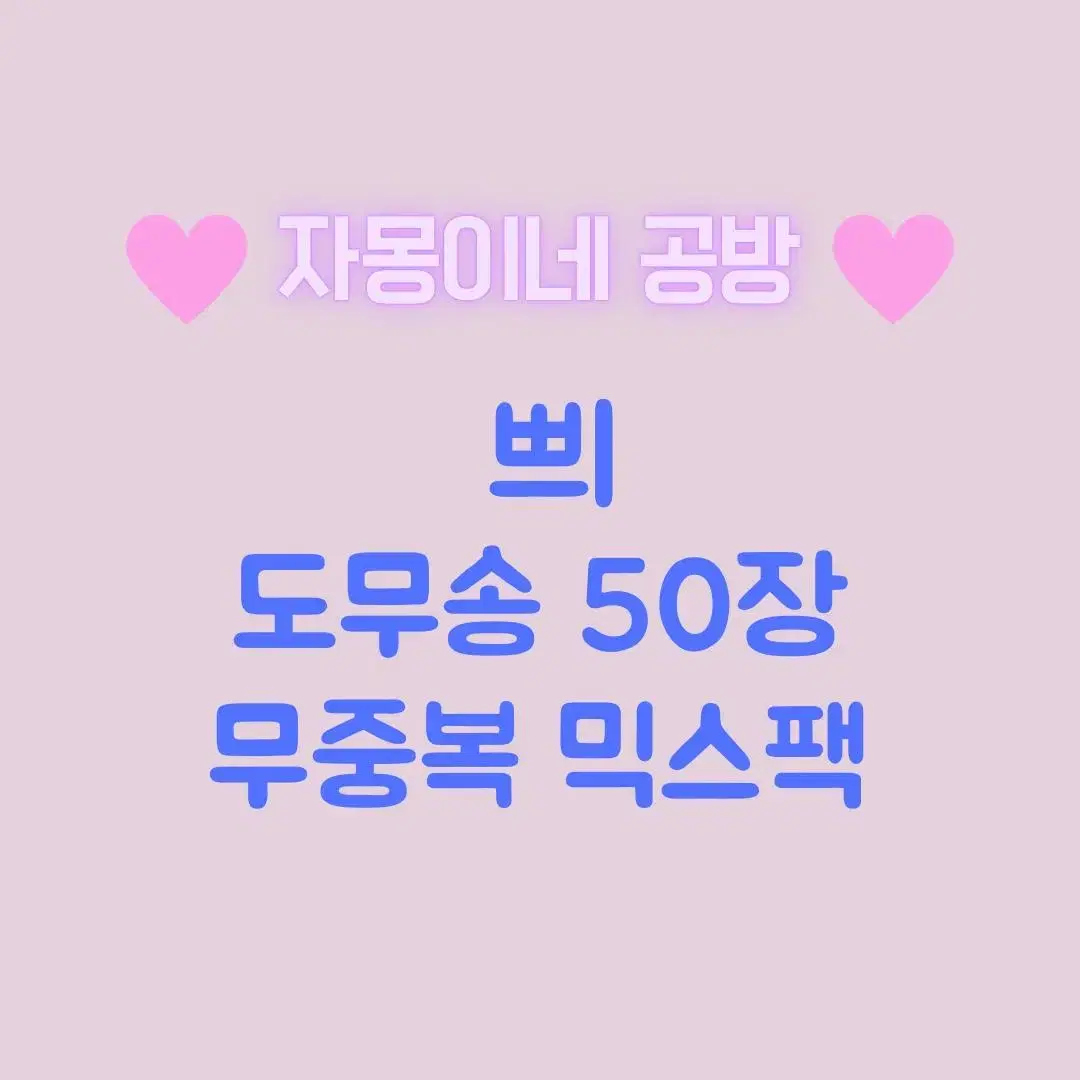 쁴 도무송 무중복 50장 믹스팩 포장용품 다꾸 일괄 덩어리