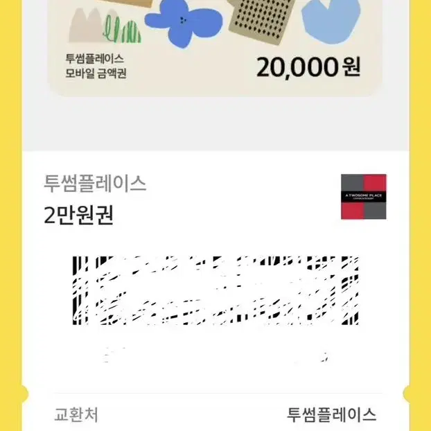 투썸플레이스 2만원권 기프티콘