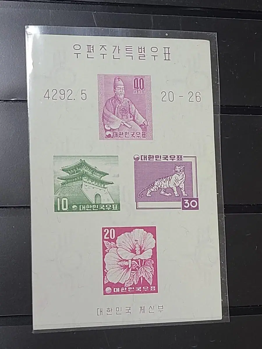 묶음배송(신청:A9029) 1960년 한국 우편주간 특별우표 저렴싸게