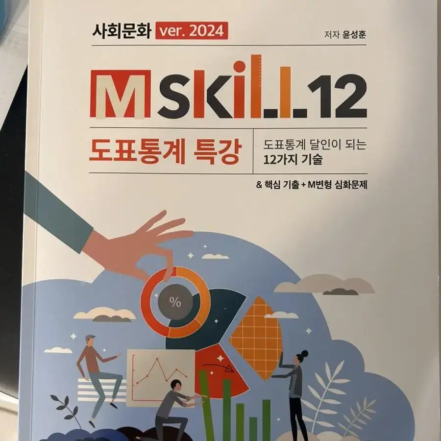 간쓸개 에센셜, 윤성훈 사회문화 불후의명강 도표특강, 김종익 잘잘잘N제