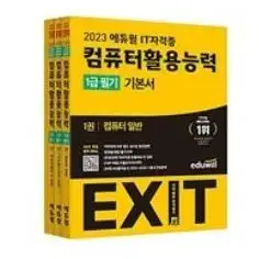 2023 에듀윌 EXIT 컴퓨터활용능력 1급 필기 기본서 - 전3권