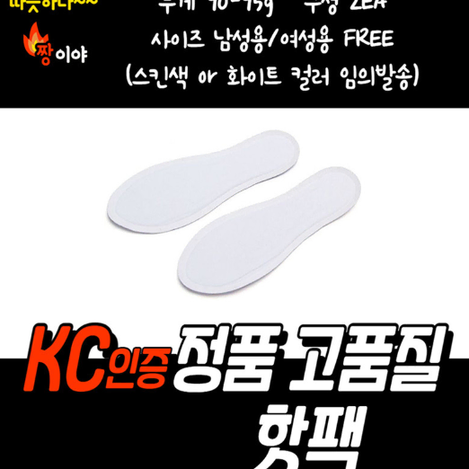 [50개세트 무료배송] 핫팻 깔창핫팩 손난로 남성용 여성용 겨울 방한용품