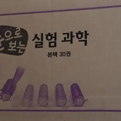 교원 눈으로보는 실험과학 미개봉 새책