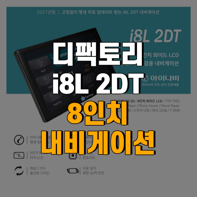 디팩토리 i8L 2DT 8인치 2D 내비게이션