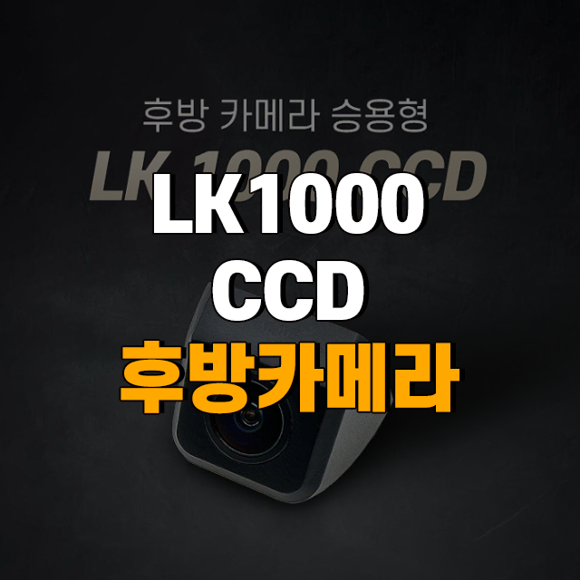 LK1000CCD 고화질 IP67방수방진 승용차용 후방카메라