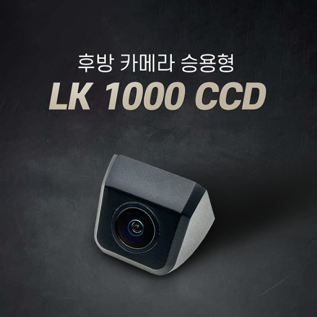 LK1000CCD 고화질 IP67방수방진 승용차용 후방카메라