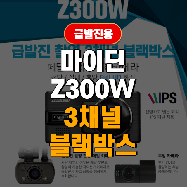 마이딘 급발진 촬영 3채널 FHD WiFi 블랙박스 Z300W