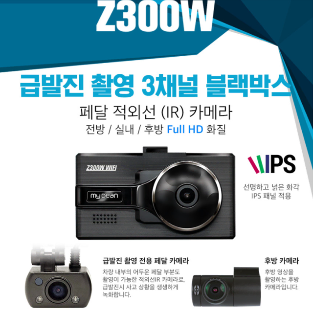 마이딘 급발진 촬영 3채널 FHD WiFi 블랙박스 Z300W