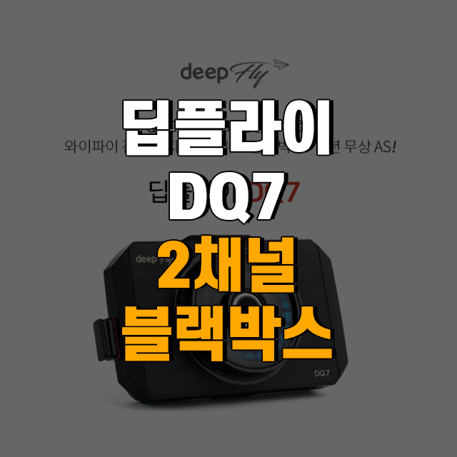 DEEPFLY 딥플라이 DQ7 2채널 QHD Wifi 블랙박스 32G