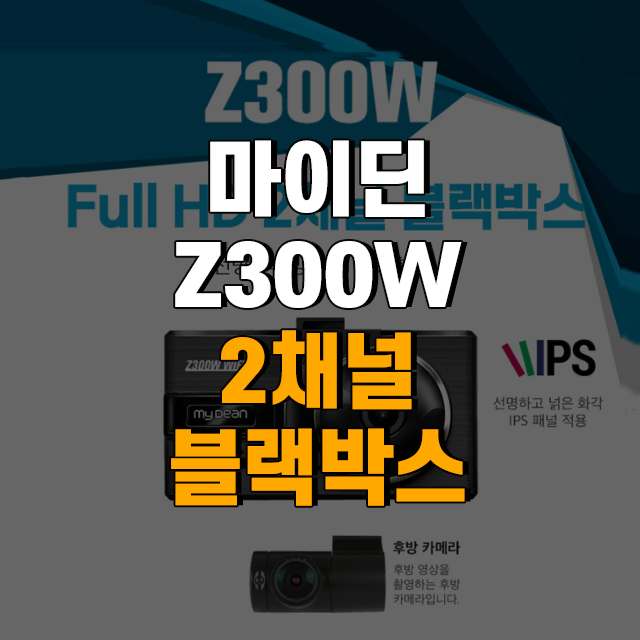 씨앤에스링크 마이딘 FHD 2채널 Wifi 블랙박스 Z300W