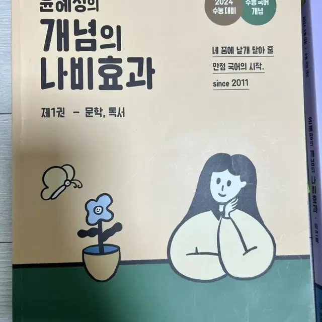 윤혜정의 개념의 나비효과 2024