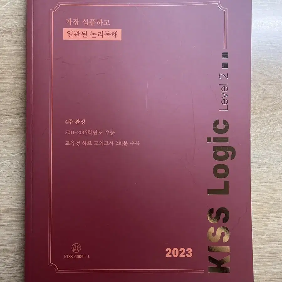 2023 션티 키스로직 레벨2 영어