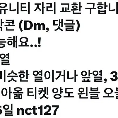 nct127 26일 자리교환 원해요