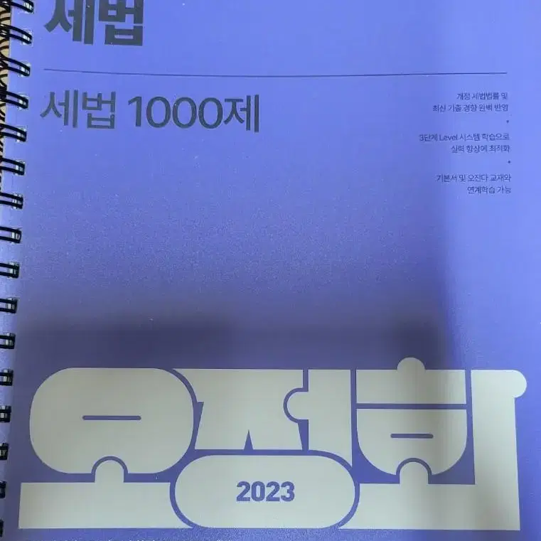 2023 오정화 세법 천제 1000제