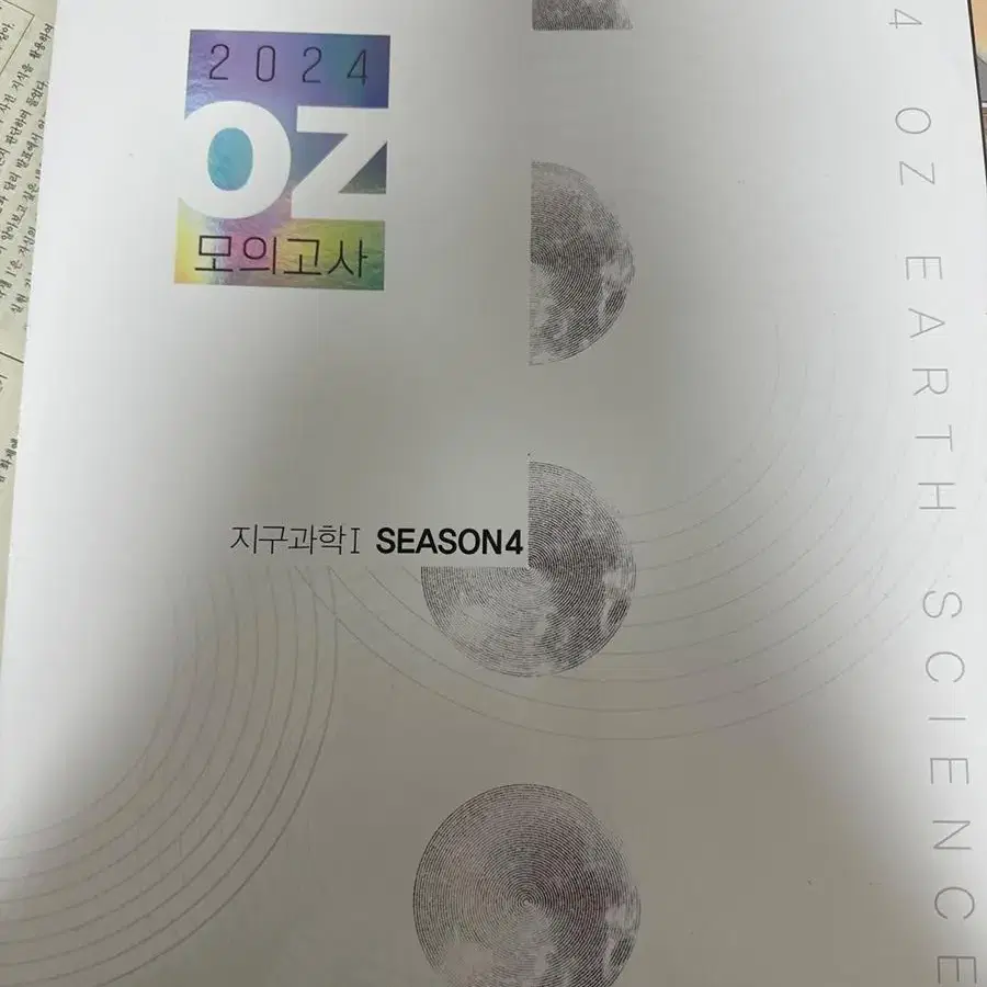 2024 미개봉 Oz모의고사 시즌4 (4회분)