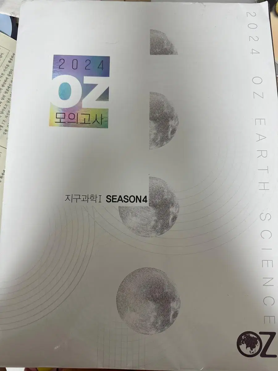 2024 미개봉 Oz모의고사 시즌4 (4회분)