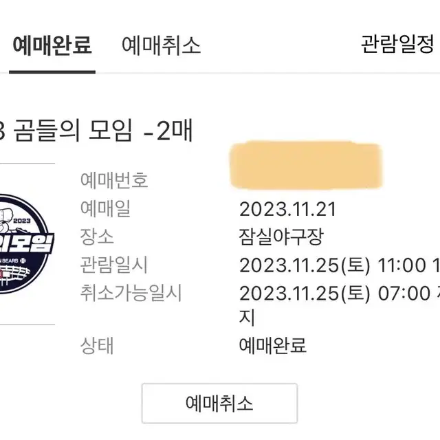 2023 곰들의 모임 티켓 2매 일괄 판매합니다