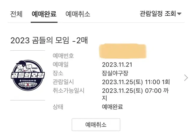 2023 곰들의 모임 티켓 2매 일괄 판매합니다