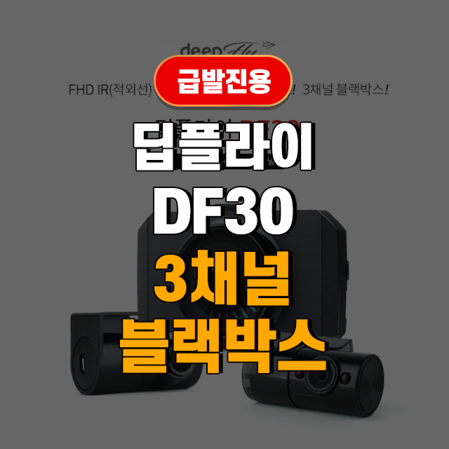 딥플라이 DF30 FHD 3채널 Wifi 급발진 블랙박스 32G