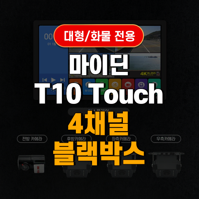 마이딘 10.1인치 T10Touch 대형/화물 전용 4채널 블랙박스