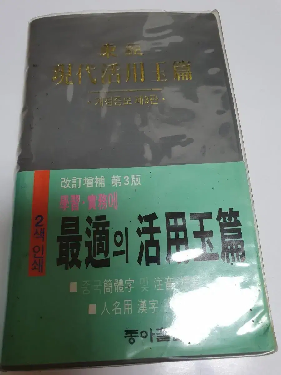 한자사전 한자공부 자기계발 한자 동아출판사 미니사전